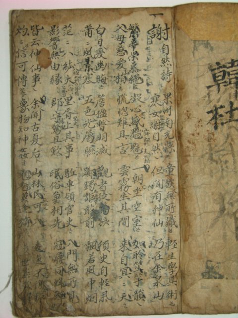 1600년대 필사본 언문해석있는 시집 1책