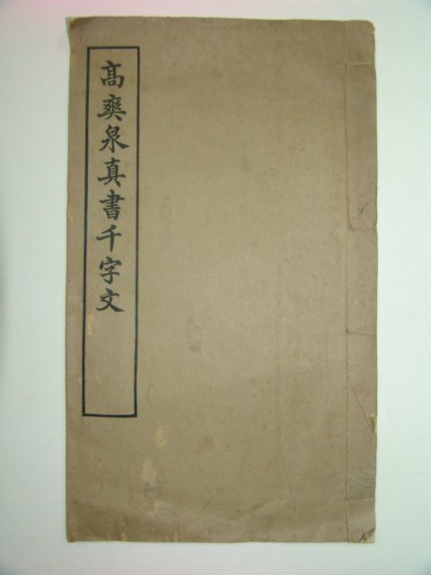 1933년 고상천천자문(高爽泉書千字文)1책완질