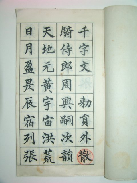 1933년 고상천천자문(高爽泉書千字文)1책완질