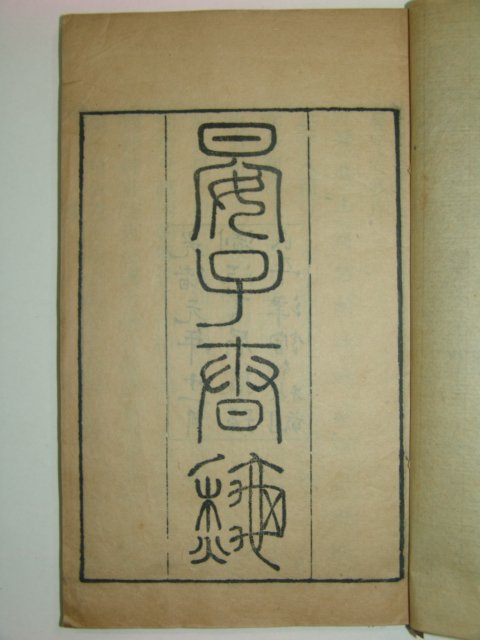 1875년 중국목판본 안자춘추(晏子春秋) 3책완질