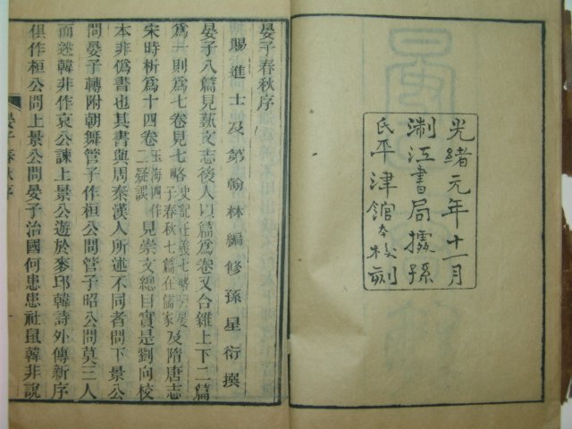 1875년 중국목판본 안자춘추(晏子春秋) 3책완질