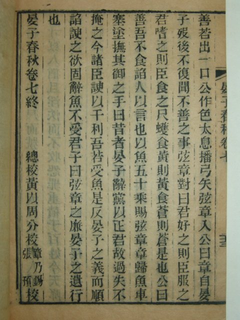 1875년 중국목판본 안자춘추(晏子春秋) 3책완질