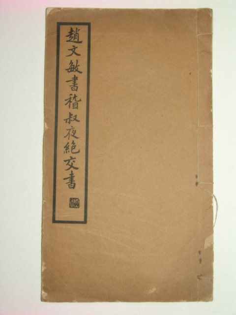 1935년 조문민서숙야절문서(趙文敏書*叔夜絶文書) 1책