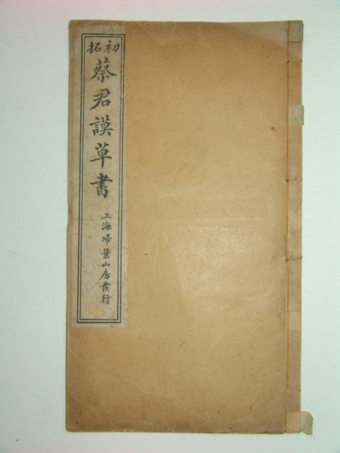 1928년 초탁(初拓)채군모초서(蔡君謨草書) 1책