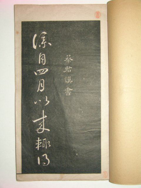1928년 초탁(初拓)채군모초서(蔡君謨草書) 1책