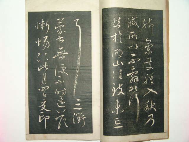 1928년 초탁(初拓)채군모초서(蔡君謨草書) 1책