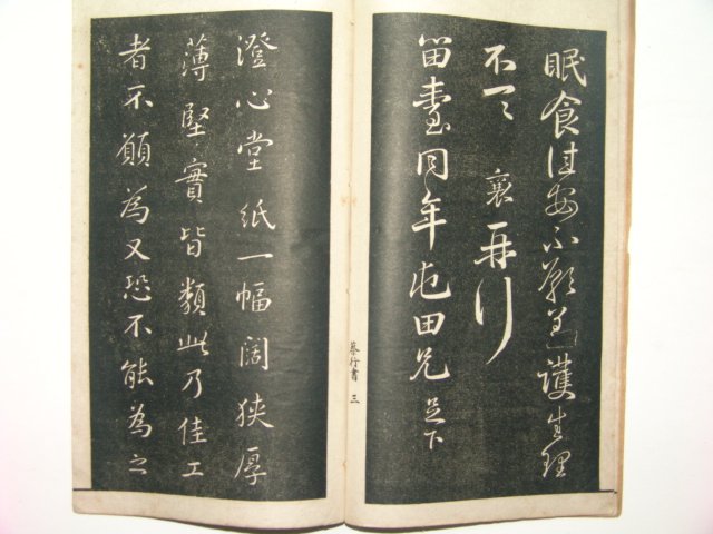 1928년 초탁(初拓)채군모초서(蔡君謨草書) 1책