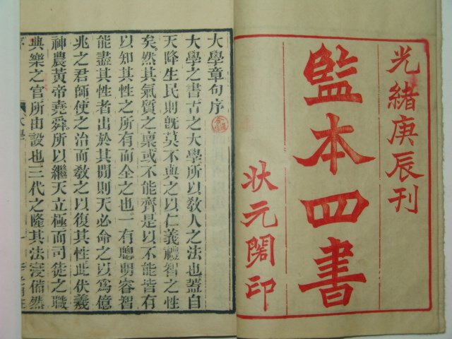 1880년 목판본 감본사서(監本四書)중 대학,중용 1책완질