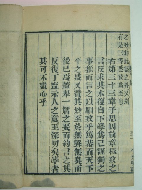 1880년 목판본 감본사서(監本四書)중 대학,중용 1책완질