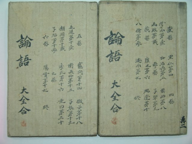 1880년 목판본 감본사서(監本四書)중 논어10권2책완질