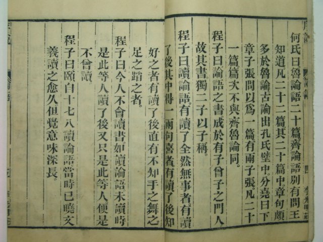 1880년 목판본 감본사서(監本四書)중 논어10권2책완질