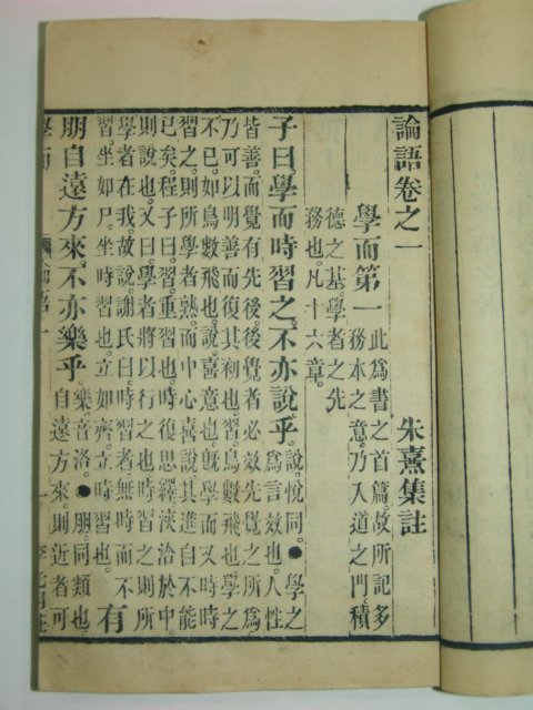 1880년 목판본 감본사서(監本四書)중 논어10권2책완질