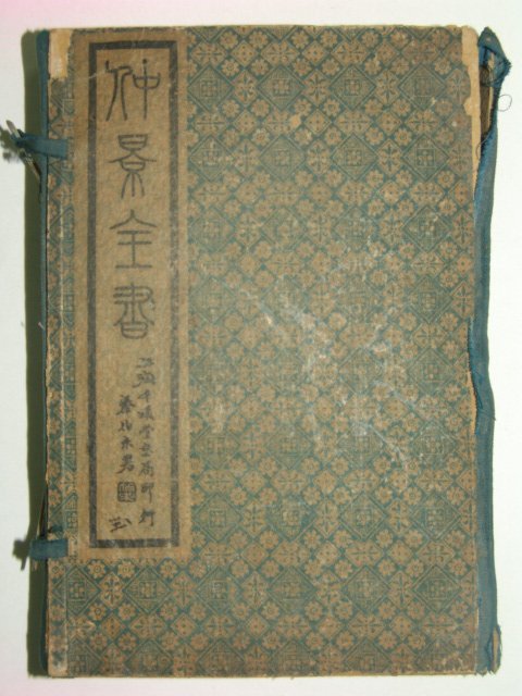 1916년 중국의서 중경전서(仲景全書) 6책완질