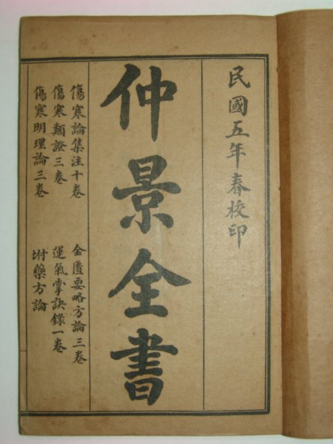 1916년 중국의서 중경전서(仲景全書) 6책완질