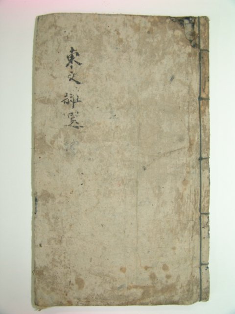 1800년대 필사본 동문잡선록(東文雜選錄) 1책