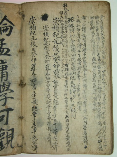 1783년 필사본 사서휘집(四書彙集) 1책완질