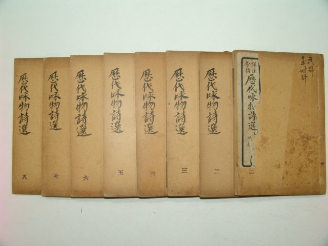 1928년 역대영물시선(歷代詠物詩選)8책완질