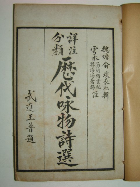 1928년 역대영물시선(歷代詠物詩選)8책완질