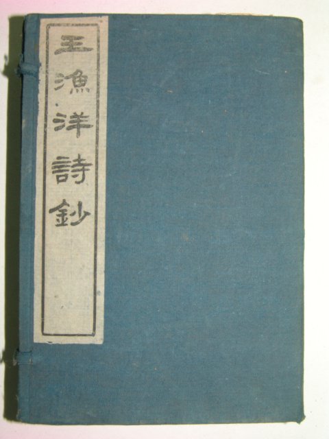 1931년 왕어양시초(王漁洋詩抄)6책완질