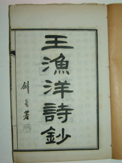 1931년 왕어양시초(王漁洋詩抄)6책완질