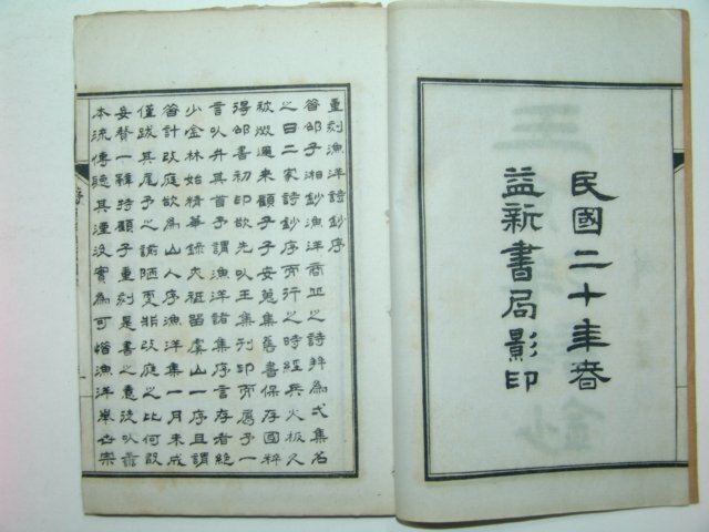 1931년 왕어양시초(王漁洋詩抄)6책완질