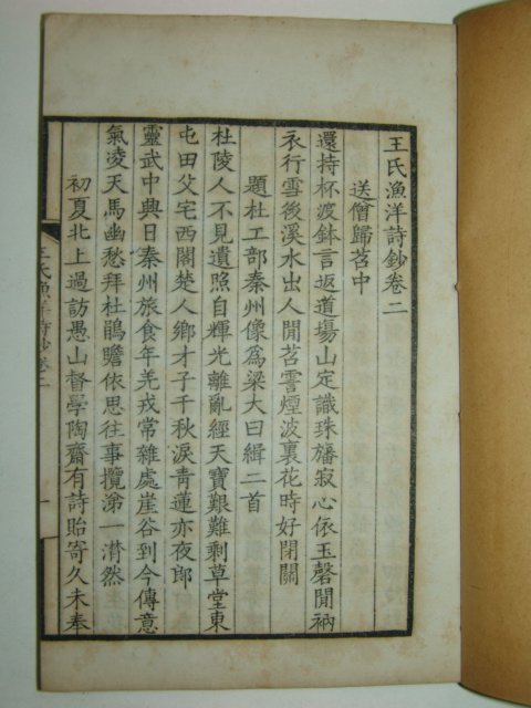 1931년 왕어양시초(王漁洋詩抄)6책완질