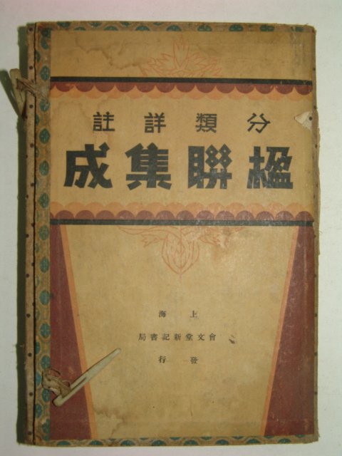 1919년 분류상주 영연집성(楹聯集成)4책완질