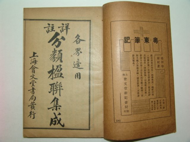 1919년 분류상주 영연집성(楹聯集成)4책완질