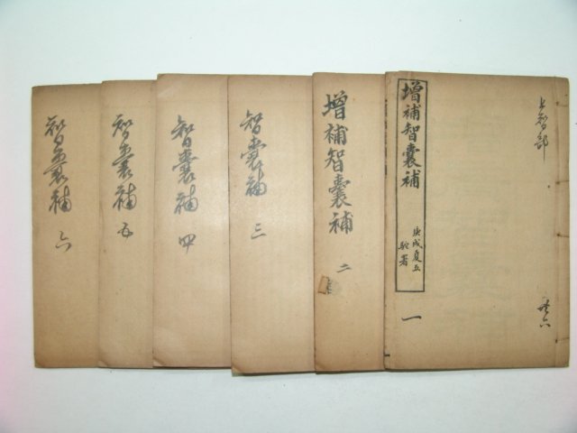 1910년 증보지양보(增補智襄補) 6책완질