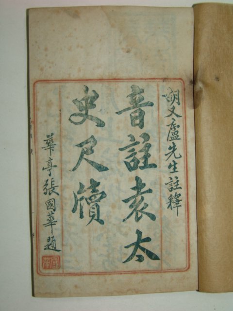 1886년목판본 음주소창산방척독(音註小倉山房尺牘)4책완질