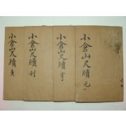 1886년목판본 음주소창산방척독(音註小倉山房尺牘)4책완질