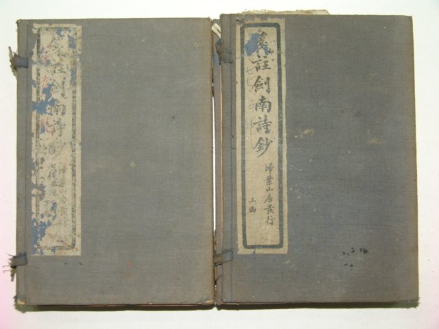 1930년 전주검남시초(箋註劍南詩抄) 8책합본 완질