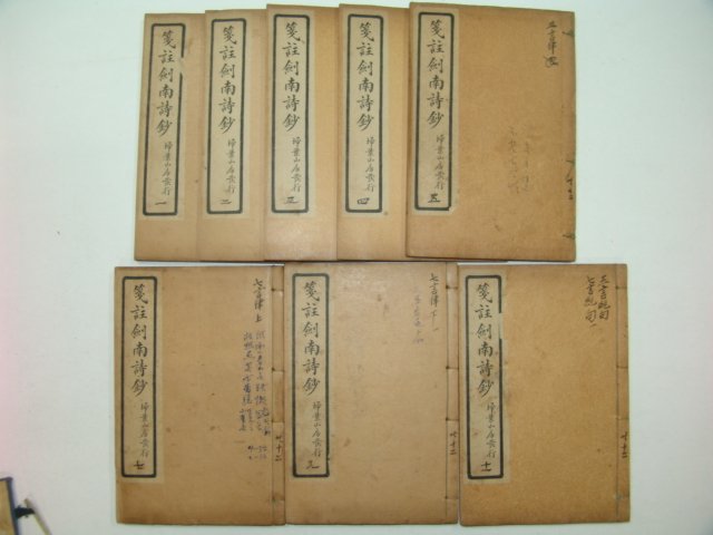1930년 전주검남시초(箋註劍南詩抄) 8책합본 완질