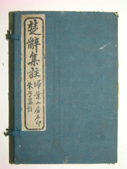 1928년 초사집주(楚辭集註) 4책완질