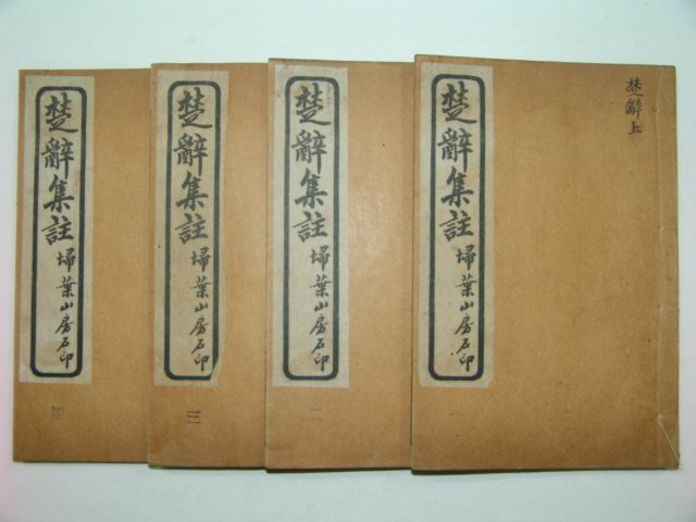 1928년 초사집주(楚辭集註) 4책완질