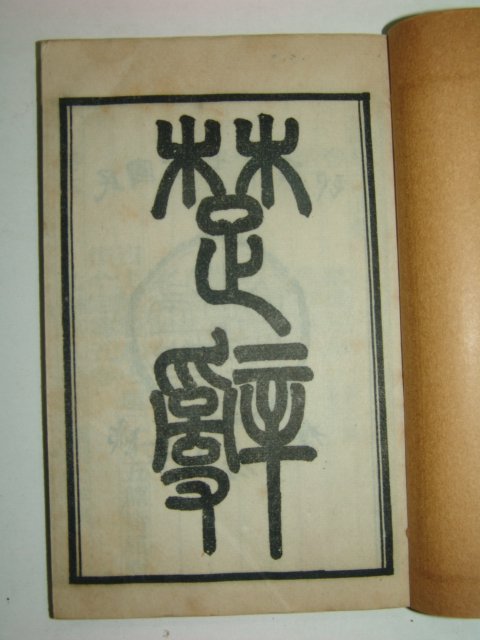 1928년 초사집주(楚辭集註) 4책완질