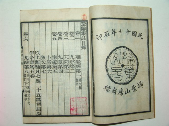 1928년 초사집주(楚辭集註) 4책완질