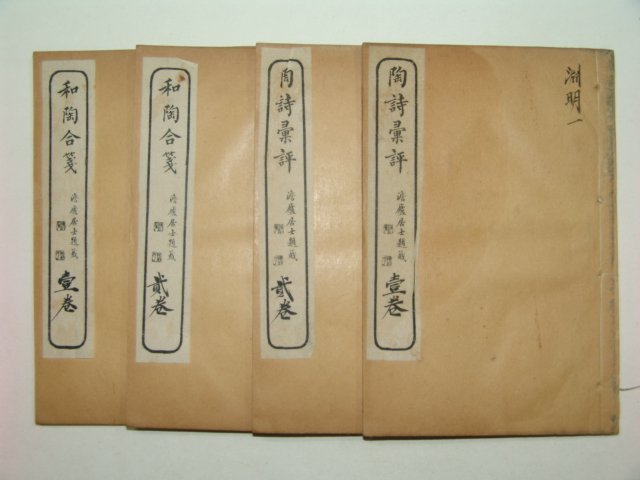 1928년 도시휘평(陶詩彙評),화도합전(和陶合箋) 4책완질