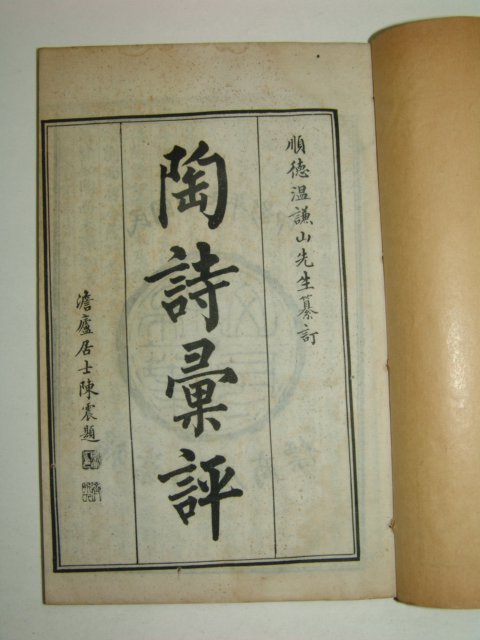 1928년 도시휘평(陶詩彙評),화도합전(和陶合箋) 4책완질