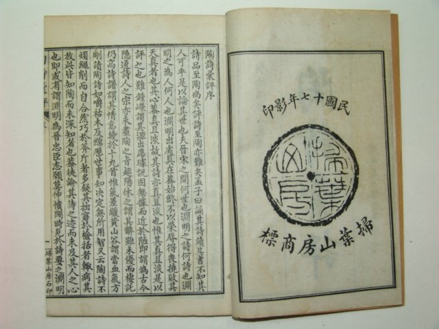 1928년 도시휘평(陶詩彙評),화도합전(和陶合箋) 4책완질