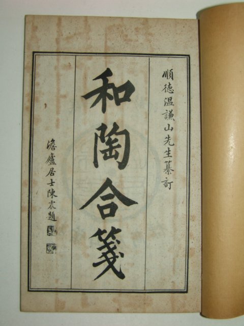 1928년 도시휘평(陶詩彙評),화도합전(和陶合箋) 4책완질