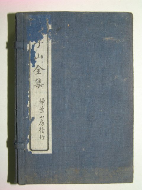 1933년 유자산전집(庾子山全集)12책완질