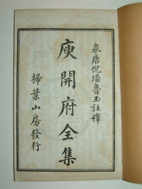 1933년 유자산전집(庾子山全集)12책완질