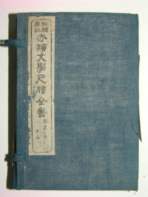 1928년 분류문학척독전서(分類文學尺牘全書)상편8책완질