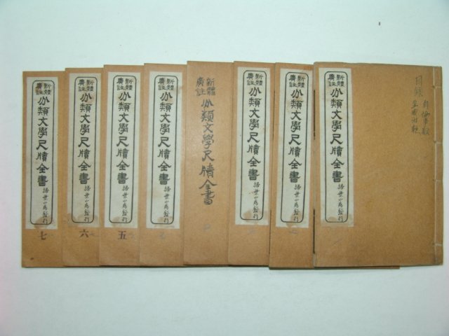 1928년 분류문학척독전서(分類文學尺牘全書)상편8책완질