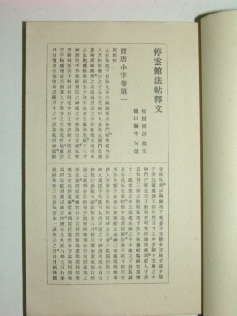 1938년 정운관법첩(停雲館法帖) 13책완질