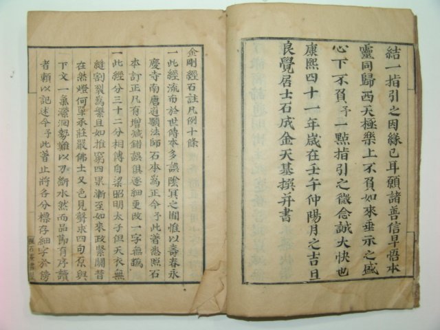 1702년 서문이있는 필사본 금강경석주(金剛經石註)1책완질