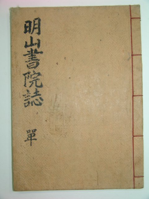 1904년 필사본 최초발견본 명산서원지(明山書院誌)1책완질