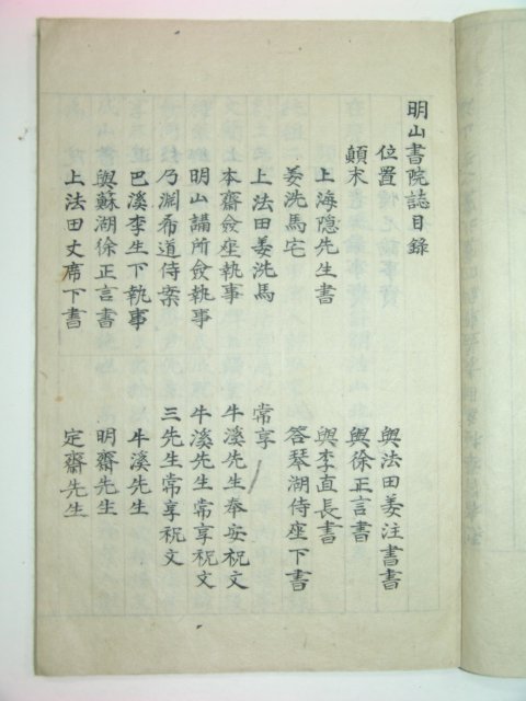 1904년 필사본 최초발견본 명산서원지(明山書院誌)1책완질