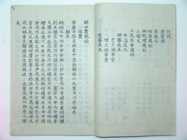 1904년 필사본 최초발견본 명산서원지(明山書院誌)1책완질